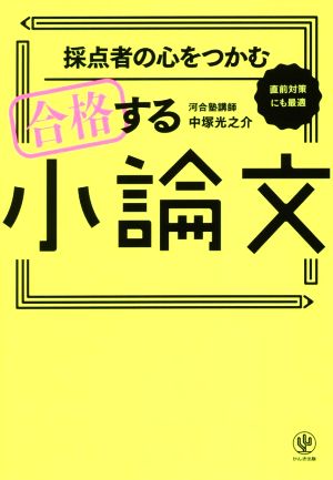 採点者の心をつかむ 合格する小論文 直前対策にも最適