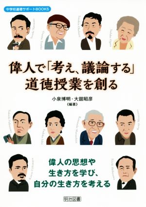 偉人で「考え、議論する」道徳授業を創る 中学校道徳サポートBOOKS