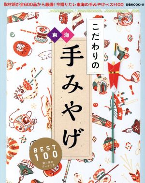 東海こだわりの手みやげBEST100 ぴあMOOK中部