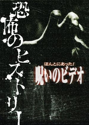 ほんとにあった！呪いのビデオ 恐怖のヒストリー