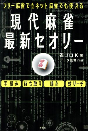 現代麻雀最新セオリー フリー麻雀でもネット麻雀でも使える