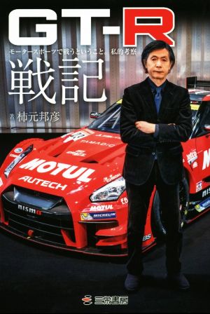 GT-R戦記 モータースポーツで戦うということ。私的考察