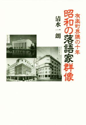 昭和の落語家群像 有楽町界隈の十年