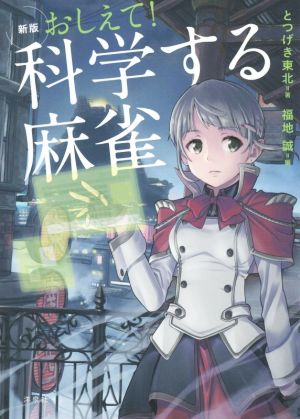 おしえて！科学する麻雀 新版