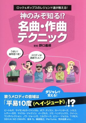 神のみぞ知る!?名曲・作曲テクニック ロック&ポップスのレジェンド達が教える！