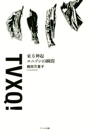 東方神起 ユニゾンの瞬間 TVXQ！