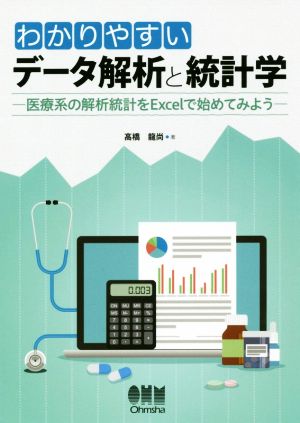 わかりやすいデータ解析と統計学 医療系の解析統計をExcelで始めてみよう