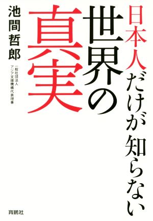 日本人だけが知らない世界の真実