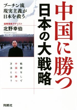 中国に勝つ 日本の大戦略 プーチン流現実主義が日本を救う