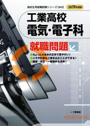 工業高校 電気・電子科就職問題(2019年度版) 高校生用就職試験シリーズ503