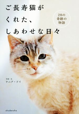 ご長寿猫がくれた、しあわせな日々 28の奇跡の物語