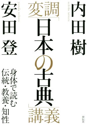 変調「日本の古典」講義身体で読む伝統・教養・知性