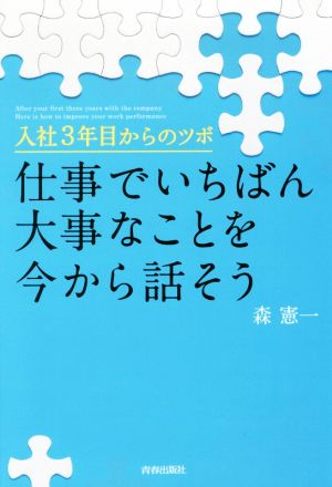 仕事でいちばん大事なことを今から話そう 入社3年目からのツボ