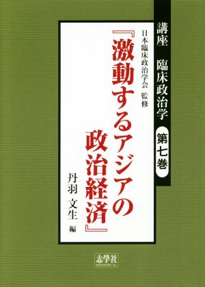 講座 臨床政治学(第七巻) 激動するアジアの政治経済