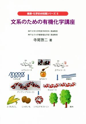 文系のための有機化学講座 健康・化学まめ知識シリーズ5