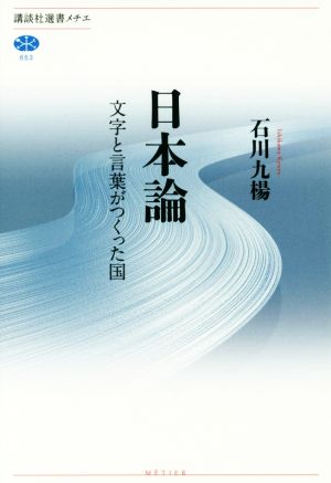 日本論 文字と言葉がつくった国 講談社選書メチエ653