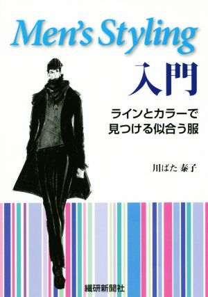 Men's Styling入門 ラインとカラーで見つける似合う服