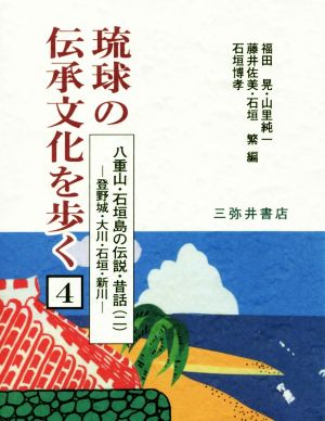 八重山・石垣島の伝説・昔話(二)登野城・大川・石垣・新川琉球の伝承文化を歩く4