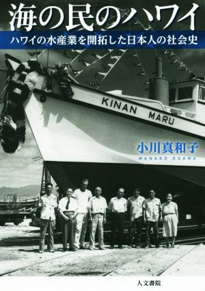 海の民のハワイ ハワイの水産業を開拓した日本人の社会史