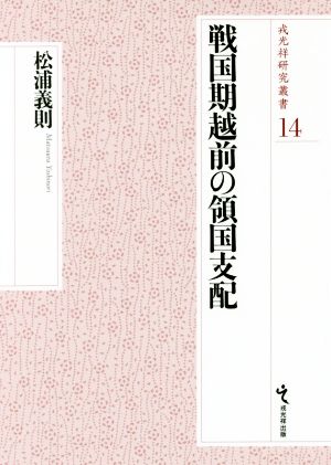 戦国期越前の領国支配 戎光祥研究叢書14