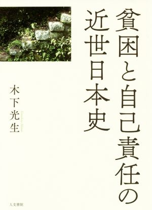 貧困と自己責任の近世日本史