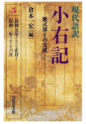 現代語訳 小右記 紫式部との交流(5) 長和元年(一〇一二)正月～長和二年(一〇一三)六月