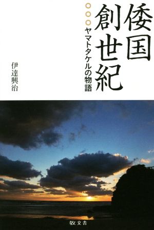 倭国創世紀 ヤマトタケルの物語