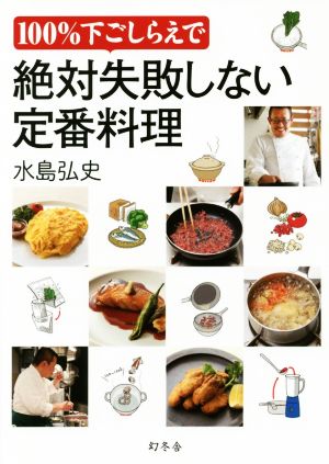 100%下ごしらえで絶対失敗しない定番料理