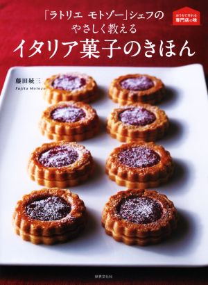 「ラトリエ モトゾー」シェフのやさしく教えるイタリア菓子のきほん おうちで作れる専門店の味