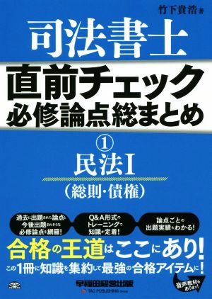 司法書士 直前チェック 必修論点総まとめ(1) 民法Ⅰ(総則・債権)