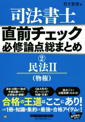 司法書士 直前チェック 必修論点総まとめ(2) 民法Ⅱ(物権)