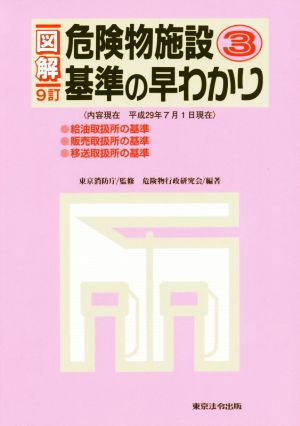 図解 危険物施設基準の早わかり 9訂(3)