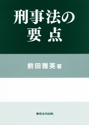 刑事法の要点