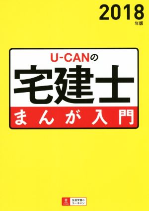 U-CANの宅建士 まんが入門(2018年版)