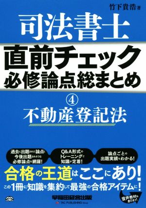 司法書士 直前チェック 必修論点総まとめ(4) 不動産登記法