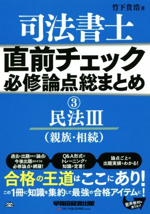 司法書士 直前チェック 必修論点総まとめ(3) 民法Ⅲ(親族・相続) 直前チェック必修論点総まとめシリーズ