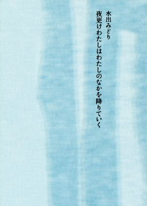 夜更けわたしはわたしのなかを降りていく