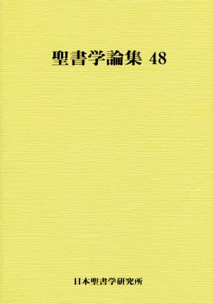 聖書学論集(48)