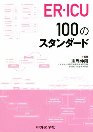 ER・ICU 100のスタンダード