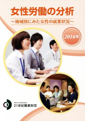 女性労働の分析(2016年)