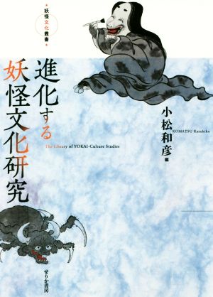 進化する妖怪文化研究 妖怪文化叢書