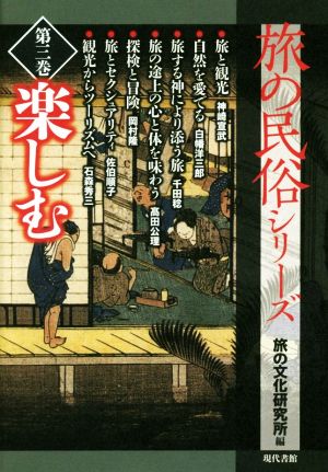 旅の民俗シリーズ(第三巻) 楽しむ