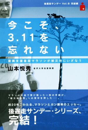 今こそ、3.11を忘れない 復興支援皇居マラソンが被災地にいざなう 後遅走サンデーVol.8完結編