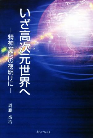 いざ高次元世界へ ―精神文明の夜明けに―