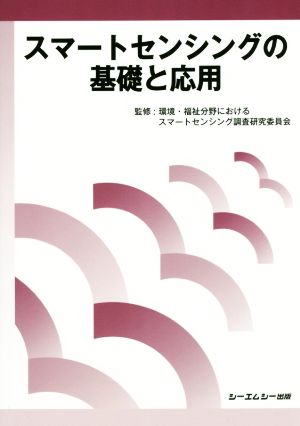 スマートセンシングの基礎と応用 CMC Books