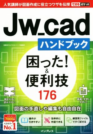 Jw_cadハンドブック 困った！&便利技176 できるポケット