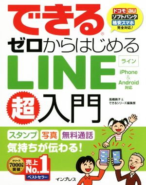 できる ゼロからはじめるLINE超入門 iphone & Android対応