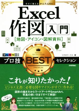 Excel作図入門[地図・アイコン・図解資料]プロ技BESTセレクション 今すぐ使えるかんたんEx