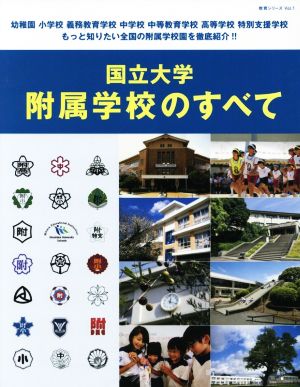 国立大学 附属学校のすべて 教育シリーズVol.1