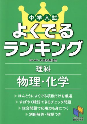 中学入試よくでるランキング 理科 物理・化学 日能研ブックス